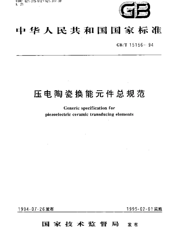 GBT 15156-1994 压电陶瓷换能元件总规范