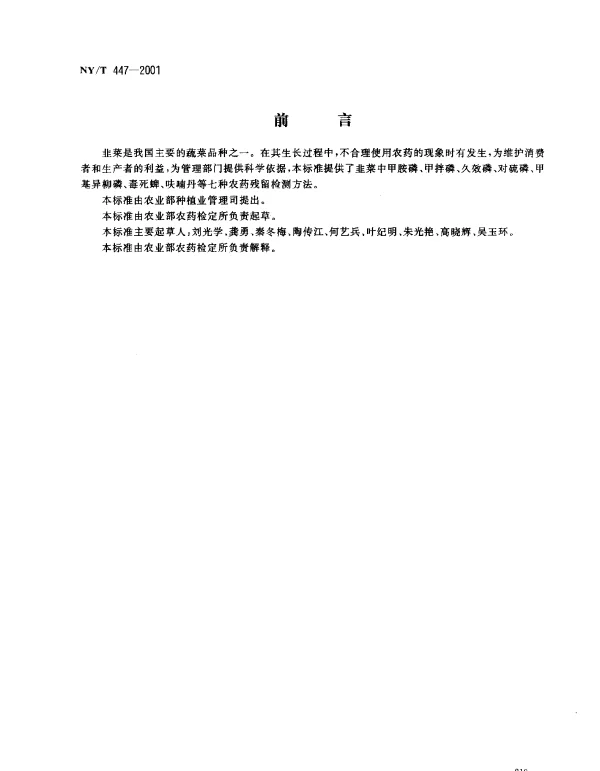 NYT 447-2001 韭菜中甲胺磷等七种农药残留检验方法