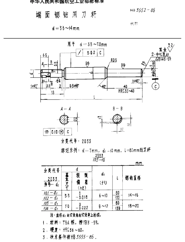 HB 3552-1985 端面锪钻用刀杆 d=5.5~14mm