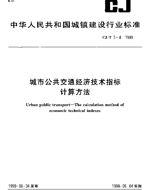 CJT 7-1999 城市公共交通经济技术指标计算方法.客渡