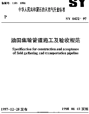 SY 0422-1997 油田集输管道施工及验收规范