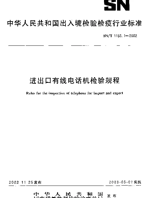 SNT 1163.1-2002 进出口有线电话机检验规程