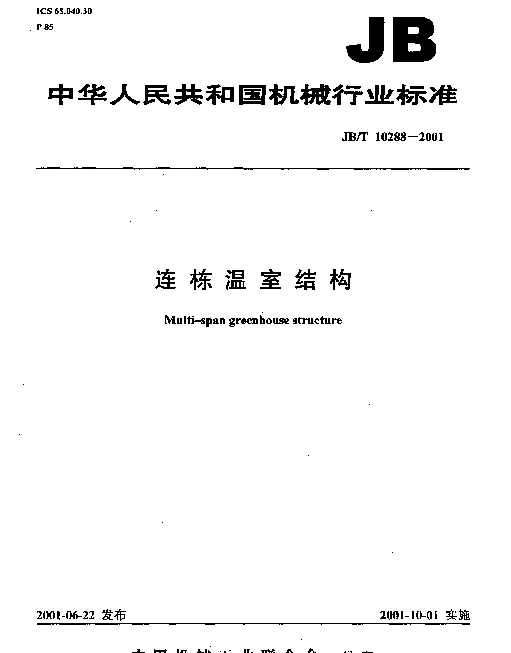 JBT 10288-2001 连栋温室结构