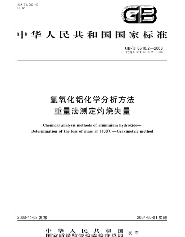 GBT 6610.2-2003 氢氧化铝化学分析方法 重量法测定灼烧失量