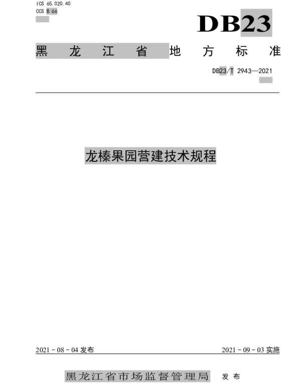 DB23T 2943—2021 龙榛果园营建技术规程