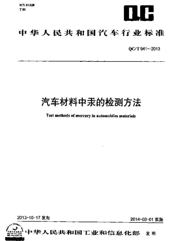 QCT 941-2013 汽车材料中汞的检测方法