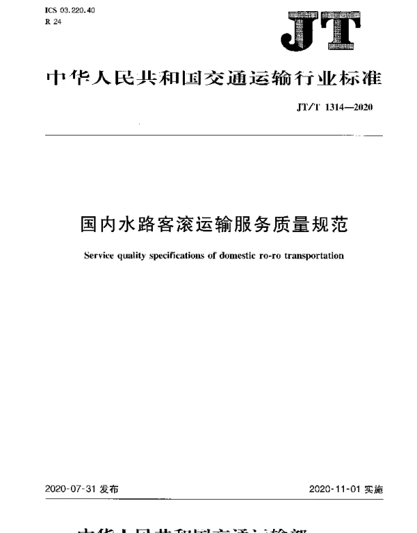 JTT 1314-2020 国内水路客滚运输服务质量规范