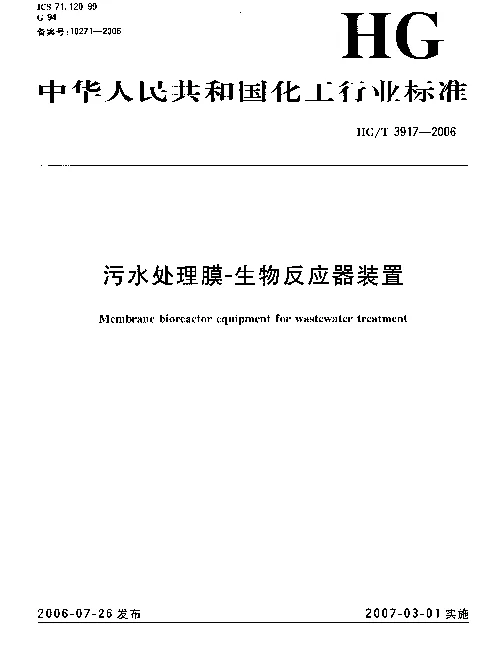 HGT 3917-2006 污水处理膜 生物反应器装置