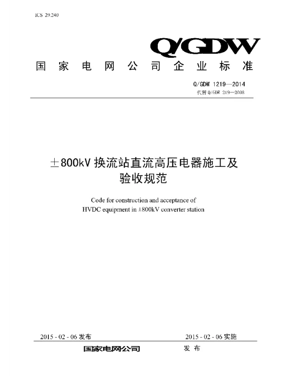 Q_GDW 1219-2014 ±800kV换流站直流高压电器施工及验收规范