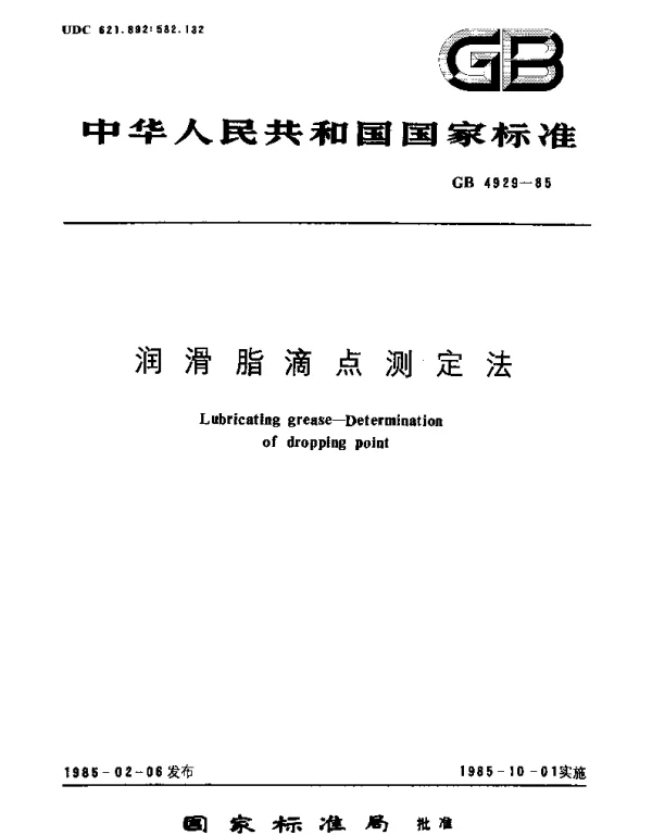 GBT 4929-1985 润滑脂滴点测定法