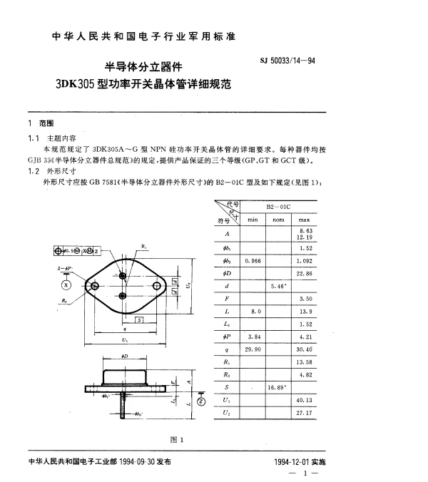 SJ 5003314-1994 半导体分立器件.3DK305型功率开关晶体管详细规范