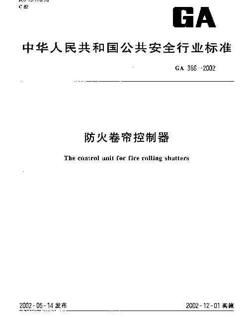 GA 386-2002 防火卷帘控制器
