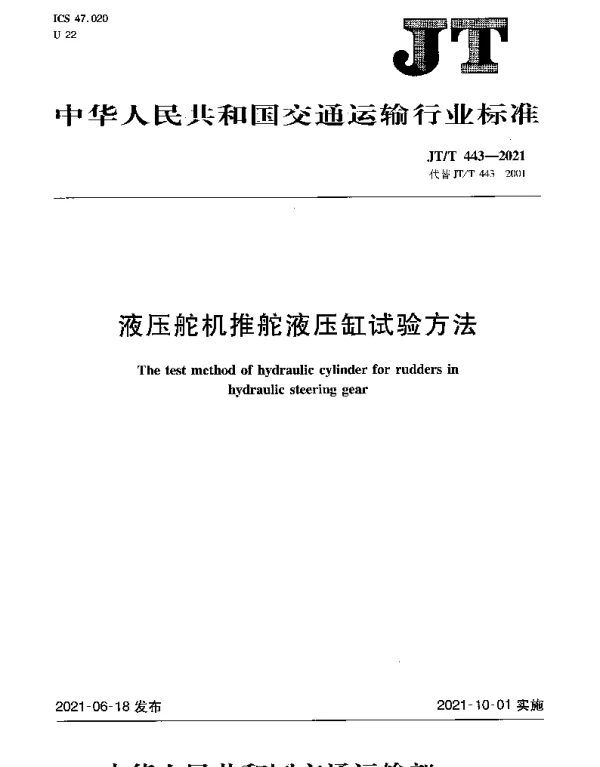 JTT 443-2021 液压舵机推舵液压缸试验方法