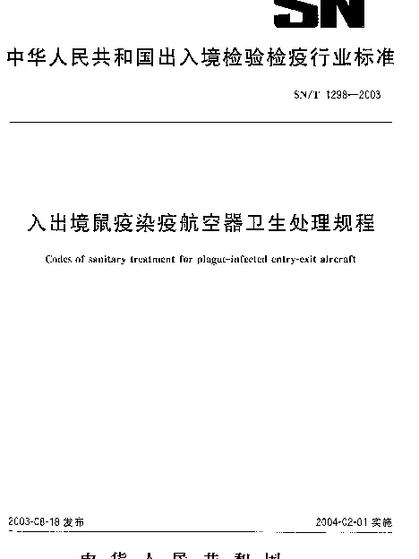 SNT 1298-2003 入出境鼠疫染疫航空器卫生处理规程