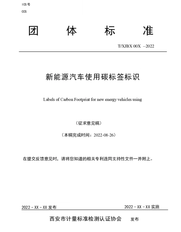TXJBX TXJBX00X-2022 新能源汽车使用碳标签标识
