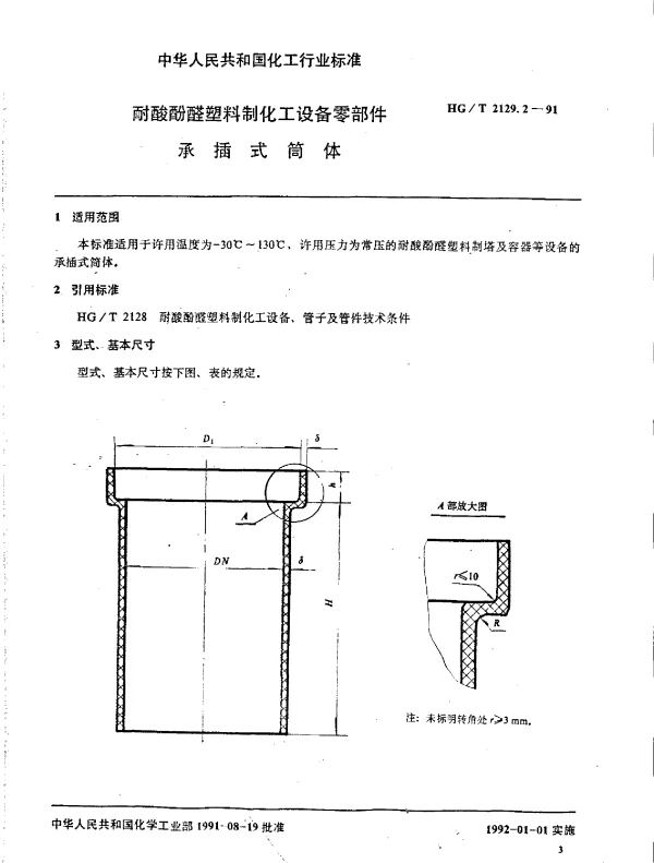 HGT 2129.2-1991 耐酸酚醛塑料制化工设备零部件  承插式简体