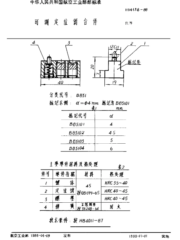 HB 4138-1988 可调定位销合件