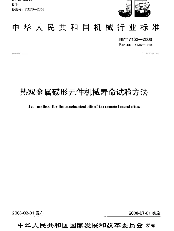 JBT 7133-2008 热双金属碟形元件机械寿命试验方法