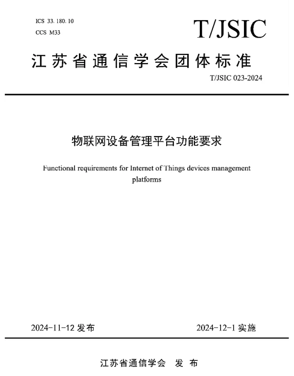 TJSIC 023-2024 物联网设备管理平台功能要求