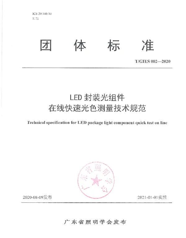TGIES 002-2020 LED封装光组件在线快速光色测量技术规范