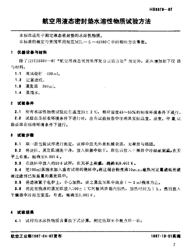 HB 5379-1987 航空用液态密封垫水溶性物质试验方法
