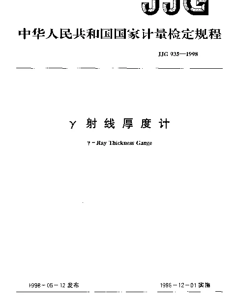 JJG 935-1998 γ射线厚度计检定规程