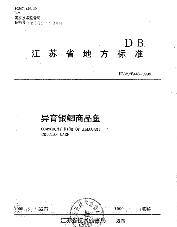 DB32T 348-1999 异育银鲫商品鱼