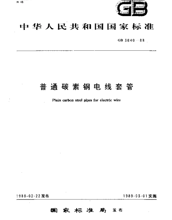 GBT 3640-1988 普通碳素钢电线套管