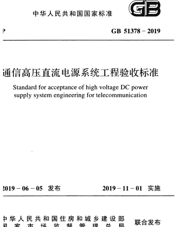 GB51378-2019通信高压直流电源系统工程验收标准