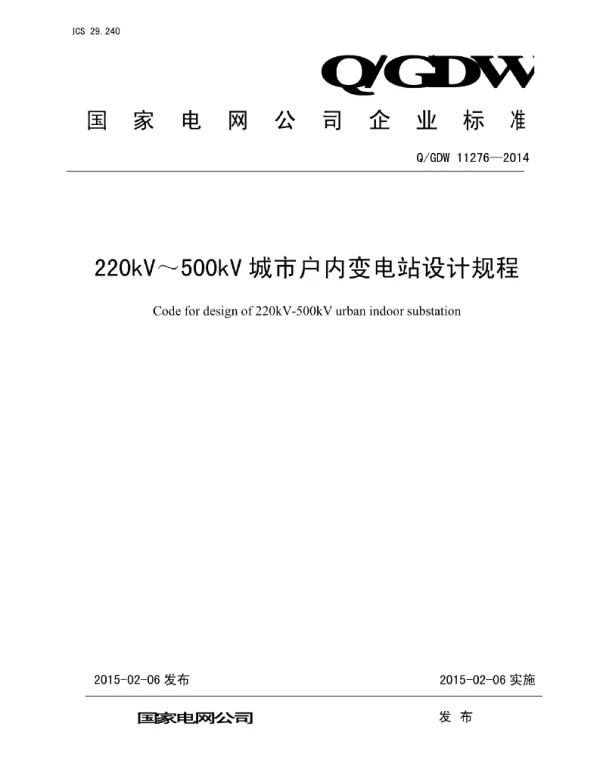 Q_GDW 11276-2014 220kV～500kV城市户内变电站设计规程