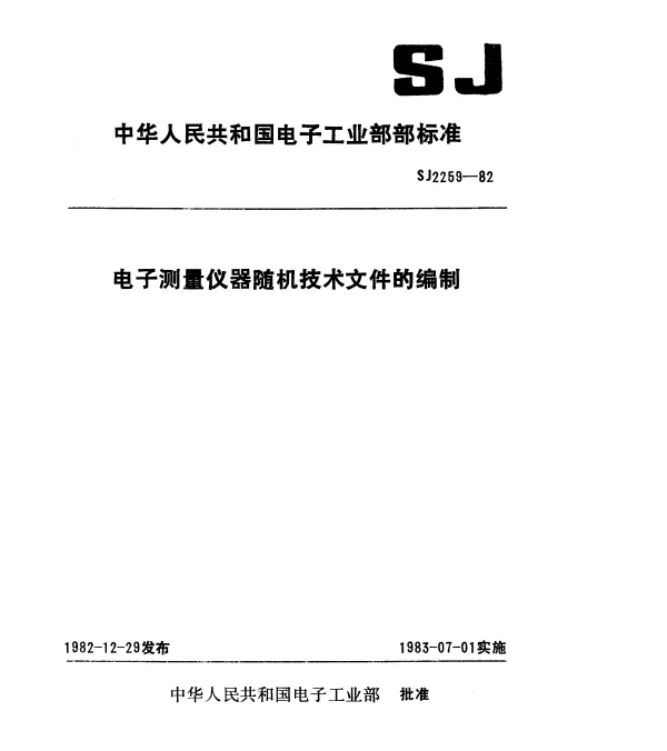 SJ 2259-1982 电子测量仪器随机技术文件的编