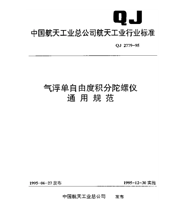 QJ 2779-1995 气浮单自由度积分陀螺仪通用规范