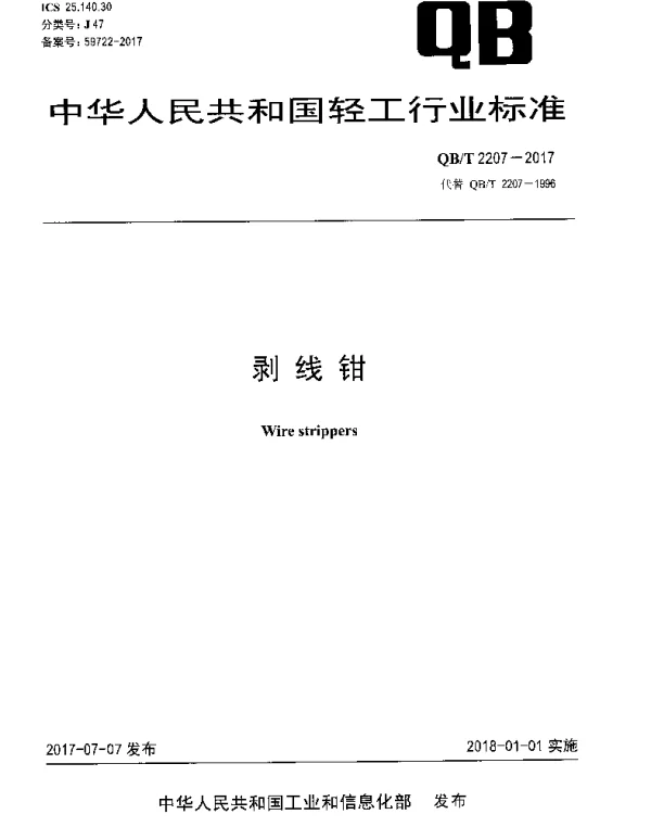 QBT 2207-2017 剥线钳
