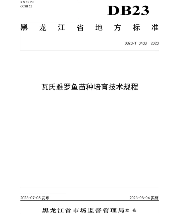 DB23T 3438—2023 瓦氏雅罗鱼苗种培育技术规程