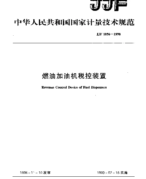 JJF 1056-1998 燃油加油机税控装置技术规范