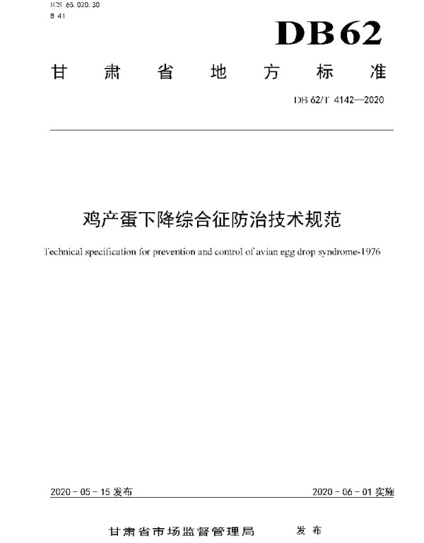 DB62T 4142-2020 鸡产蛋下降综合征防治技术规范