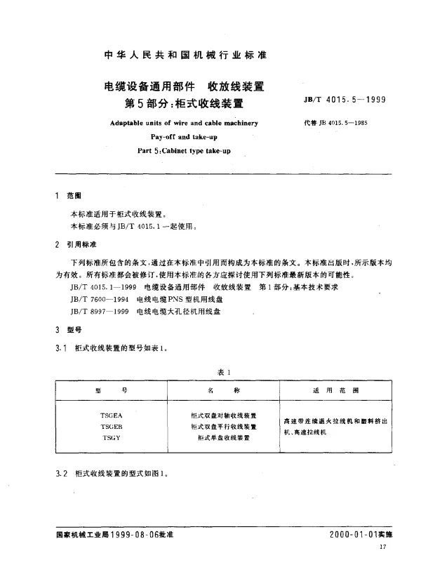 JBT 4015.5-1999 电缆设备通用部件.收放线装置.第5部分：柜式收放线装置