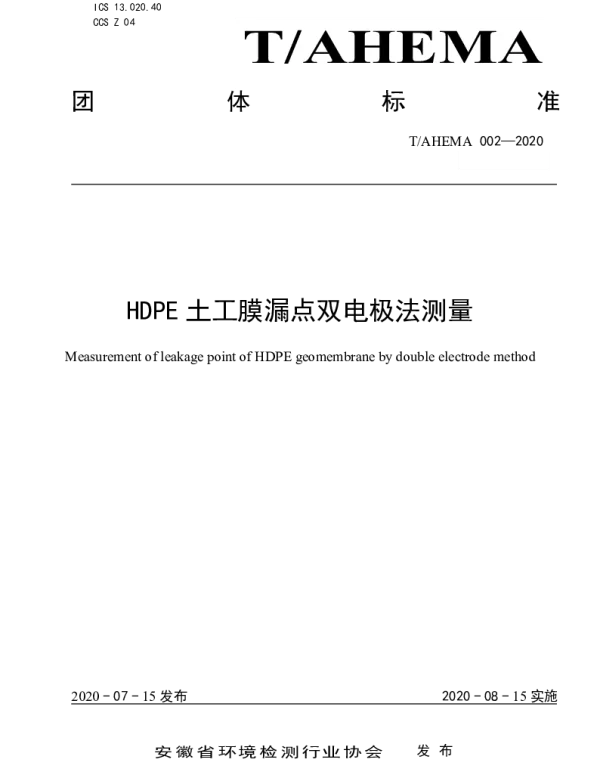 TAHEMA 002-2020 HDPE土工膜漏点双电极法测量