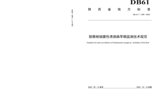 DB61T 1369-2020 猕猴桃细菌性溃疡病早期监测技术规范