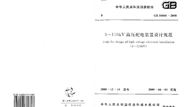 GB50060-2008 3～110kV高压配电装置设计规范