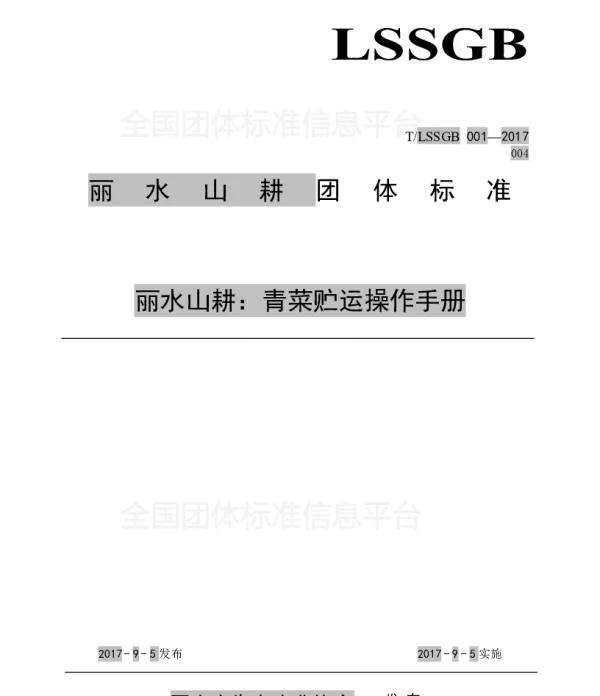 TLSSGB 001-004-2017 丽水山耕：青菜贮运操作手册