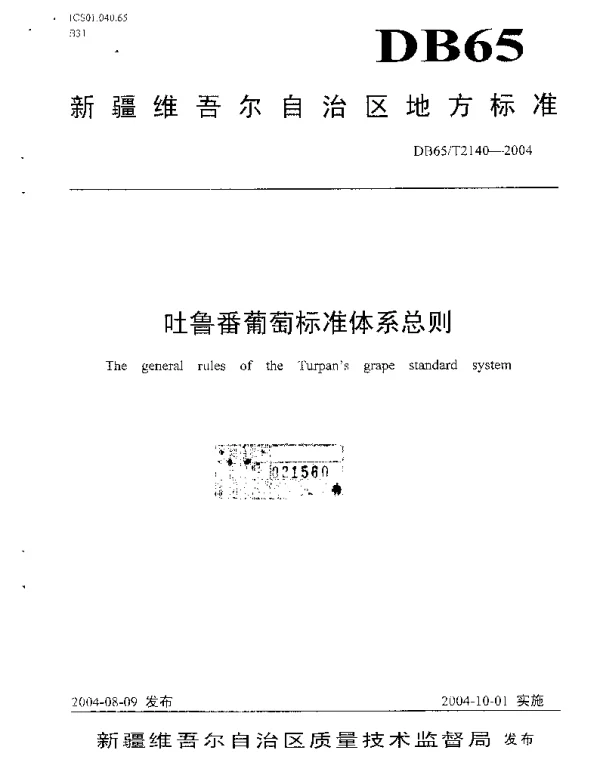 DB65T 2140-2004 吐鲁番葡萄标准体系总则
