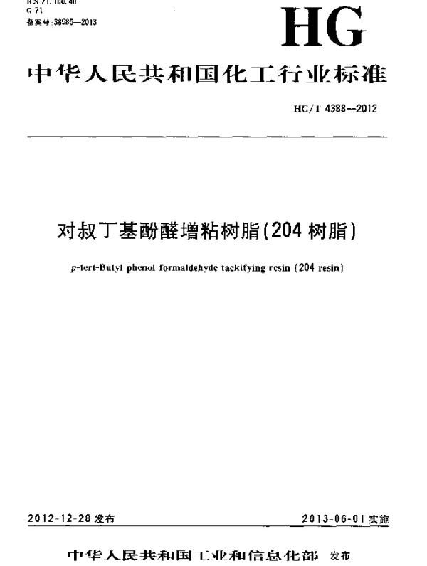 HGT 4388-2012 对叔丁基酚醛增粘树脂(204树脂)
