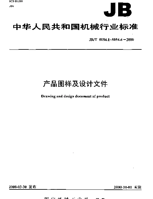 JBT 5054.3-2000 产品图样及设计文件.格式
