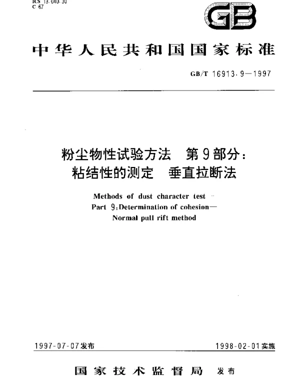 GBT 16913.9-1997 粉尘物性试验方法  第9部分;粘结性的测定  垂直拉断法