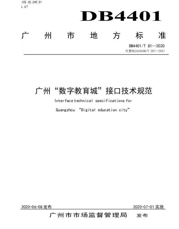 DB4401T 81—2020 广州“数字教育城”接口技术规范