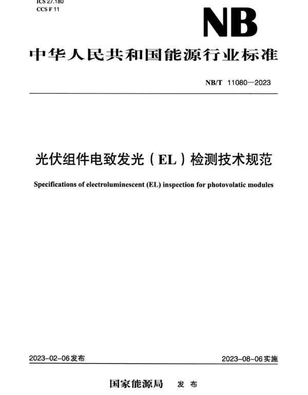NBT11080-2023光伏组件电致发光（EL）检测技术规范