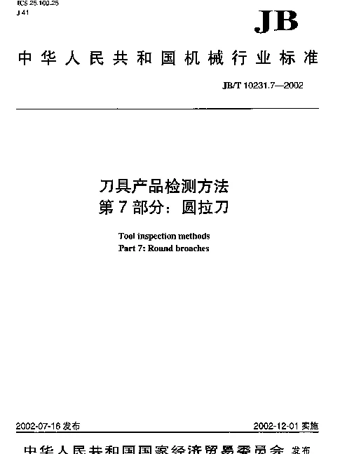 JBT 10231.7-2002 刀具产品检测方法.第7部分：圆拉刀