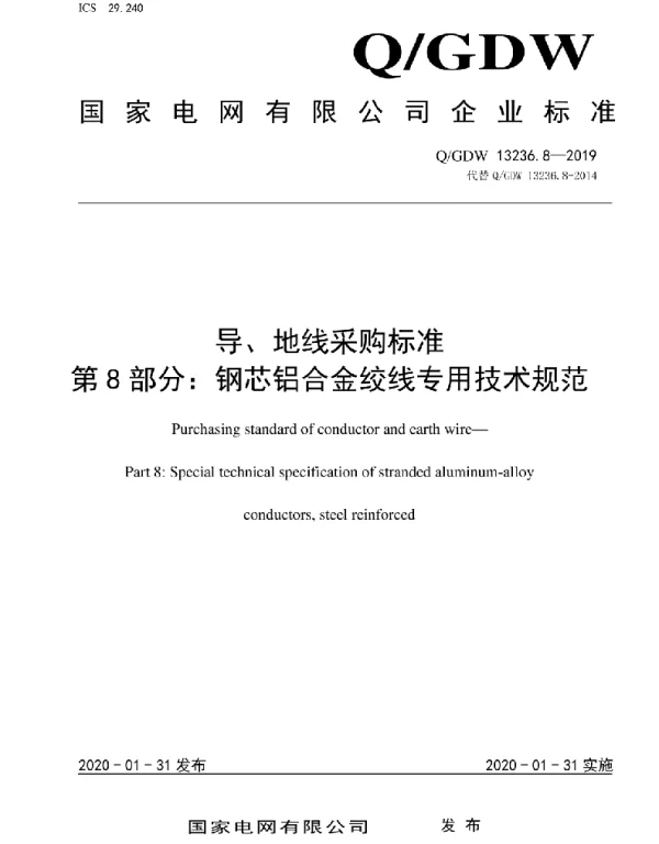 Q_GDW 13236.9-2019 导、地线采购标准第9部分：铝合金绞线专用技术规范