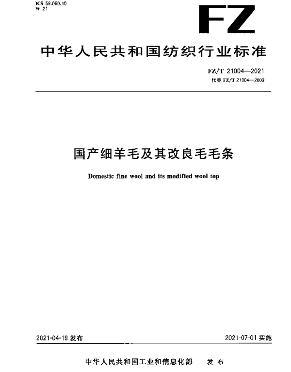 FZT 21004-2021 国产细羊毛及其改良毛毛条
